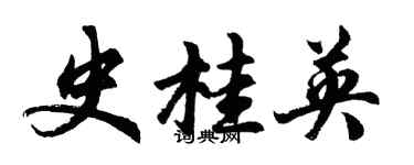 胡问遂史桂英行书个性签名怎么写