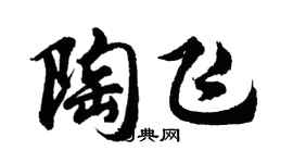 胡问遂陶飞行书个性签名怎么写