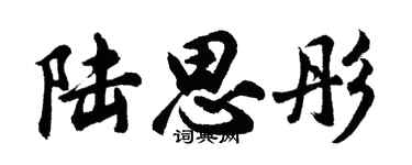 胡问遂陆思彤行书个性签名怎么写