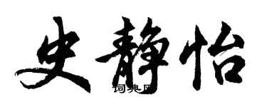 胡问遂史静怡行书个性签名怎么写