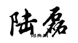 胡问遂陆磊行书个性签名怎么写