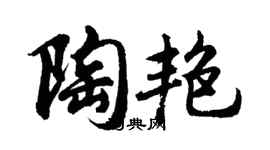 胡问遂陶艳行书个性签名怎么写