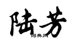 胡问遂陆芳行书个性签名怎么写