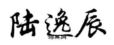 胡问遂陆逸辰行书个性签名怎么写