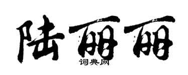 胡问遂陆丽丽行书个性签名怎么写