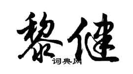 胡问遂黎健行书个性签名怎么写