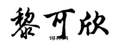 胡问遂黎可欣行书个性签名怎么写
