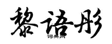 胡问遂黎语彤行书个性签名怎么写