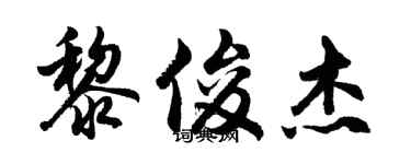 胡问遂黎俊杰行书个性签名怎么写