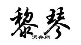 胡问遂黎琴行书个性签名怎么写