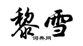胡问遂黎雪行书个性签名怎么写