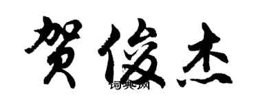 胡问遂贺俊杰行书个性签名怎么写