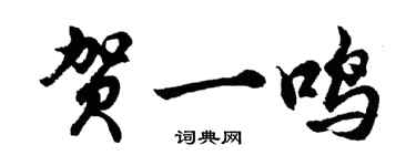 胡问遂贺一鸣行书个性签名怎么写