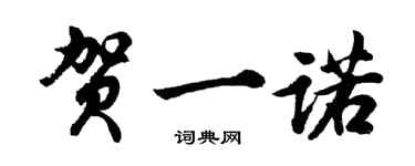 胡问遂贺一诺行书个性签名怎么写