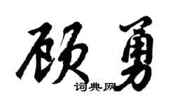 胡问遂顾勇行书个性签名怎么写