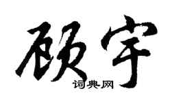 胡问遂顾宇行书个性签名怎么写