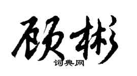 胡问遂顾彬行书个性签名怎么写