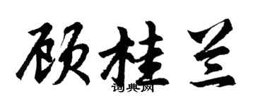 胡问遂顾桂兰行书个性签名怎么写