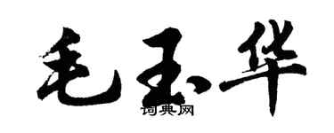 胡问遂毛玉华行书个性签名怎么写