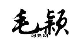 胡问遂毛颖行书个性签名怎么写