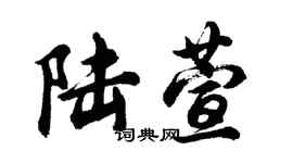 胡问遂陆萱行书个性签名怎么写