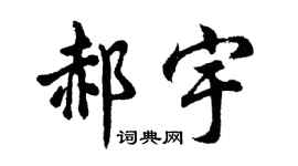 胡问遂郝宇行书个性签名怎么写