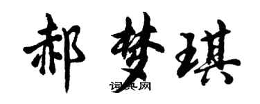 胡问遂郝梦琪行书个性签名怎么写