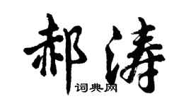 胡问遂郝涛行书个性签名怎么写