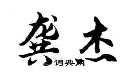 胡问遂龚杰行书个性签名怎么写