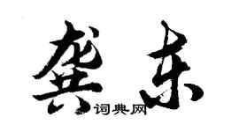 胡问遂龚东行书个性签名怎么写