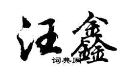 胡问遂汪鑫行书个性签名怎么写
