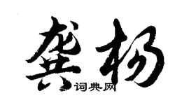 胡问遂龚杨行书个性签名怎么写