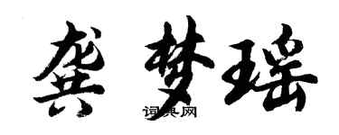 胡问遂龚梦瑶行书个性签名怎么写