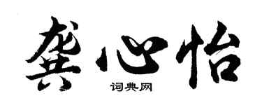 胡问遂龚心怡行书个性签名怎么写