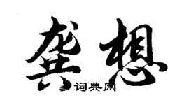 胡问遂龚想行书个性签名怎么写