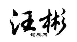 胡问遂汪彬行书个性签名怎么写