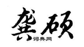 胡问遂龚硕行书个性签名怎么写