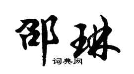 胡问遂邵琳行书个性签名怎么写