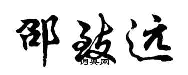 胡问遂邵致远行书个性签名怎么写