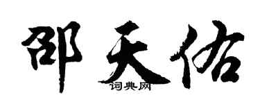 胡问遂邵天佑行书个性签名怎么写