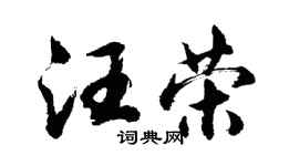 胡问遂汪荣行书个性签名怎么写