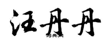 胡问遂汪丹丹行书个性签名怎么写
