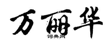 胡问遂万丽华行书个性签名怎么写