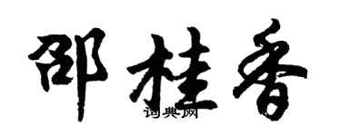 胡问遂邵桂香行书个性签名怎么写