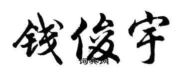 胡问遂钱俊宇行书个性签名怎么写