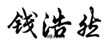 胡问遂钱浩然行书个性签名怎么写