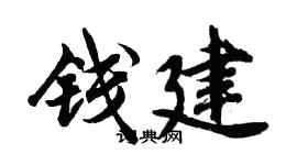 胡问遂钱建行书个性签名怎么写