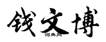 胡问遂钱文博行书个性签名怎么写