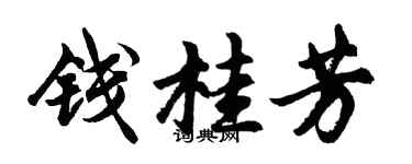 胡问遂钱桂芳行书个性签名怎么写