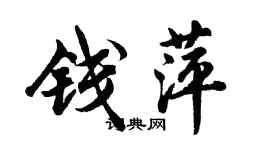 胡问遂钱萍行书个性签名怎么写